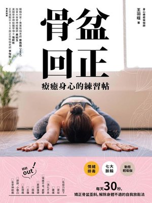 cover image of 骨盆回正